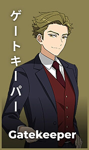 ゲートキーパー
