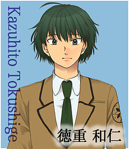 徳重 和仁