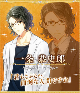 一条 恭史郎