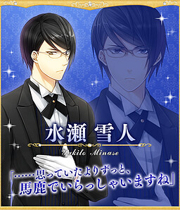 水瀬 雪人
