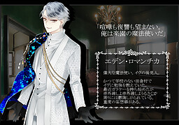 エデン・ロマンチカ