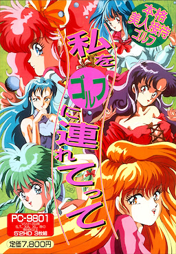 私をゴルフに連れてって