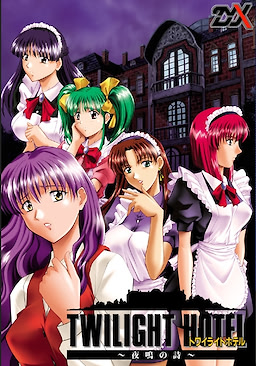 トワイライトホテル