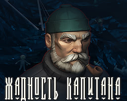 Zhadnost' kapitana