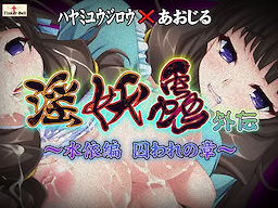 In'youchuu Gaiden ~Sui Hen Toraware no Shou~ - dig