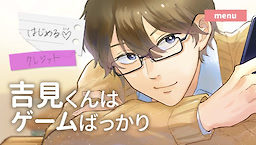 吉見くんはゲームばっかり