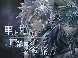 Hoshi to Karasu no Kuzu Kago Kagee Tabi