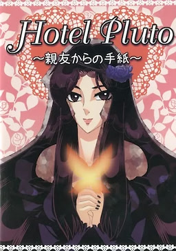 Hotel Pluto ~Shin'yuu kara no Tegami~