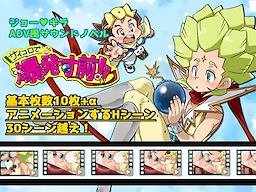 サイコロで爆発寸前!!