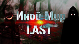 Иной Мир 3: LAST