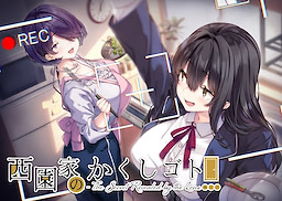 西園家のかくしゴト