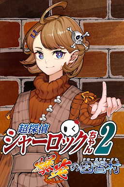 超探偵シャーロックちゃん２ ～爆炎の因習村～