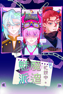 魅魔派遣忙线中