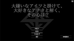 大嫌いなアイツと掛けて、大好きなアナタと解く、その心は？