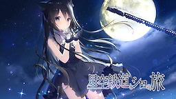 Hoshizora Tetsudou to Shiro no Tabi - Download Edition - dig