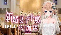 Niizuma Megu ga Ochiru Toki - R18 DLC - dig