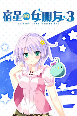 Destiny Star Girlfriend 3 - Censored Edition - dig