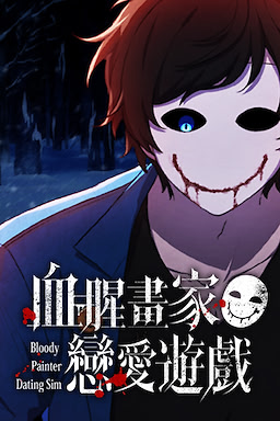 血腥畫家戀愛遊戲