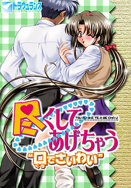 Tsukushite Agechau "Kuchi de Saiwai" - Download Edition - dig
