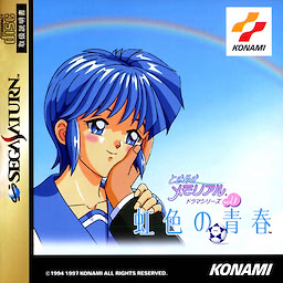 ときめきメモリアルドラマシリーズ Vol.1 虹色の青春