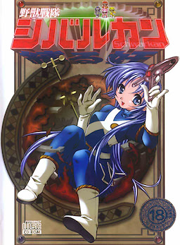 野獸戰隊シバルカン