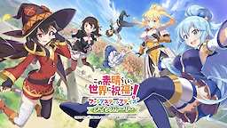 この素晴らしい世界に祝福を！ファンタスティックデイズ