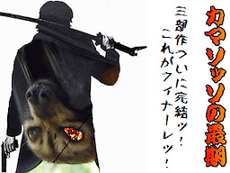 Camazotz no Saigo