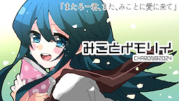 みことメモリイ