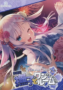 刹那にかける恋はなびSS 撫子とワンルーム