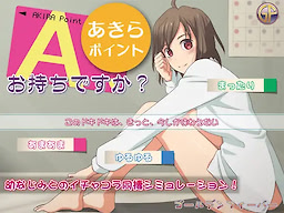 あきらポイント、お持ちですか?