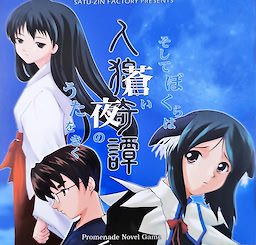 人狼奇譚 ～そしてぼくらは蒼い夜のうたをきく～