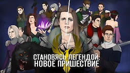 Становясь легендой: Новое пришествие