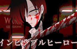インビジブルヒーロー
