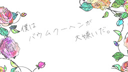 僕はバウムクーヘンが大嫌いだ。