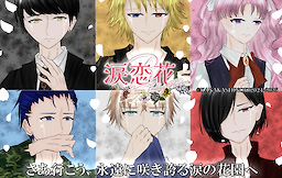 涙恋花R -Never Ending Flowers-