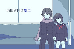 あのよいき電車