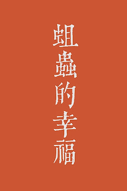 Quchong de Xingfu - dig
