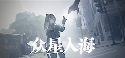 众星入海