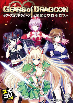 GEARS of DRAGOON ~Meikyuu no Uroboros~