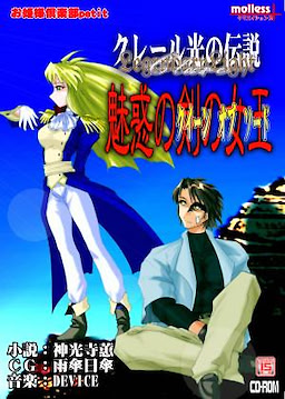 Claire Hikari no Densetsu - Miwaku no Ken no Joou