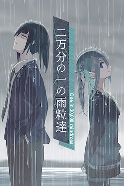二万分の一の雨粒達 - One in 20,000 raindrops