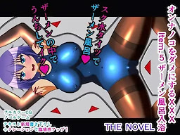 オンナノコをダメにするXXX Item.6 脱子宮ローター責め THE NOVEL