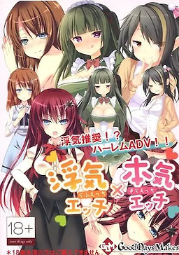 浮気エッチ×本気エッチ