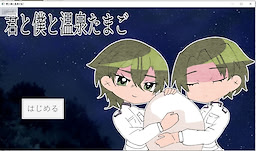 君と僕と温泉たまご