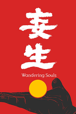 妄生