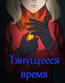 Тянущееся время