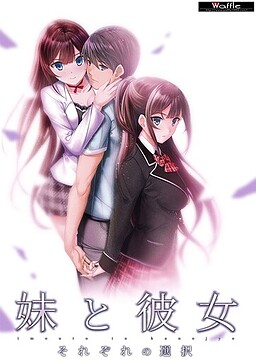 妹と彼女 それぞれの選択