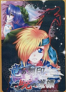 Ryuu no Kokuin, Akatsuki no Michishirube