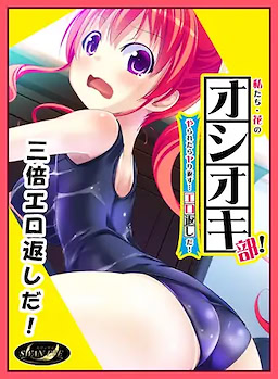 私たち・花のオシオキ部！ やられたらヤり返す…エロ返しだ！