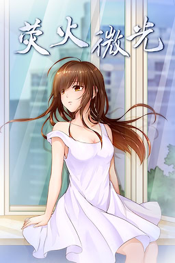 Ying Huo Wei Guang
